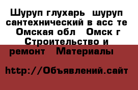 Шуруп-глухарь, шуруп сантехнический в асс-те - Омская обл., Омск г. Строительство и ремонт » Материалы   